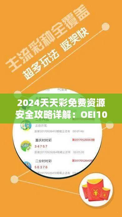 2024天天彩免费资源安全攻略详解:OEI102.15动态版揭秘