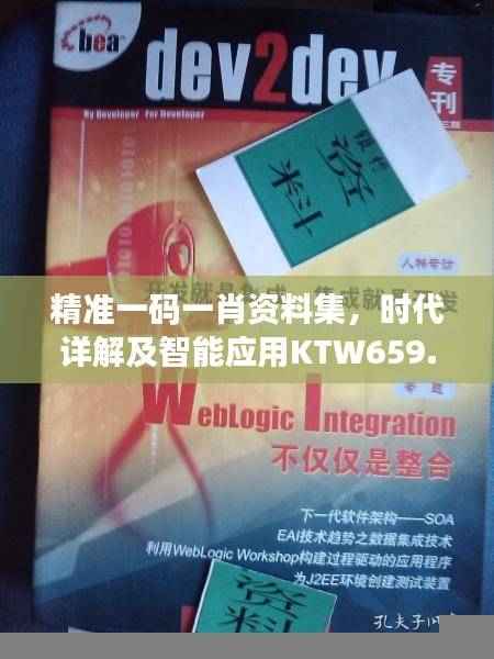 精准一码一肖资料集,时代详解及智能应用KTW659.99