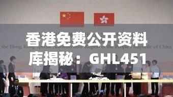 香港免费公开资料库揭秘:GHL451.71赢家揭晓,完整版大公开