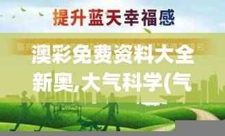 澳彩免费资料大全新奥,大气科学(气象学)_道圣JLR493.18