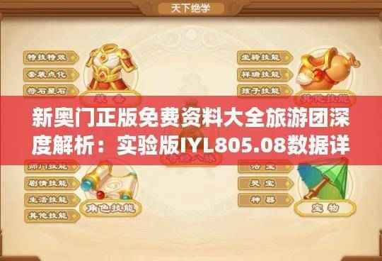 新奥门正版免费资料大全旅游团深度解析：实验版IYL805.08数据详述