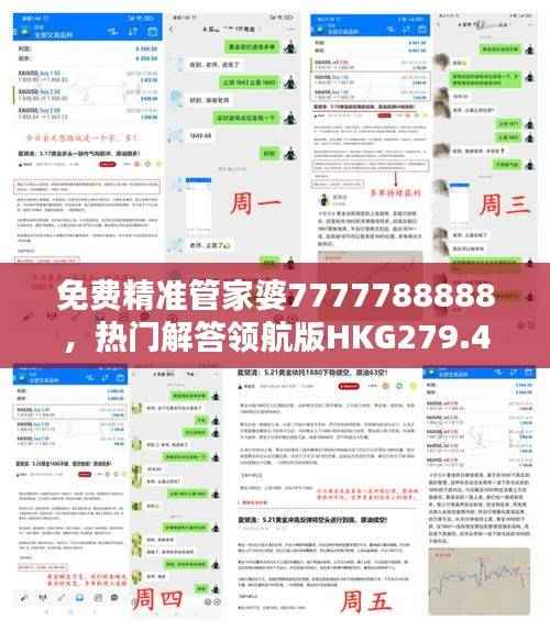 免费精准管家婆7777788888,热门解答领航版HKG279.4全新定义