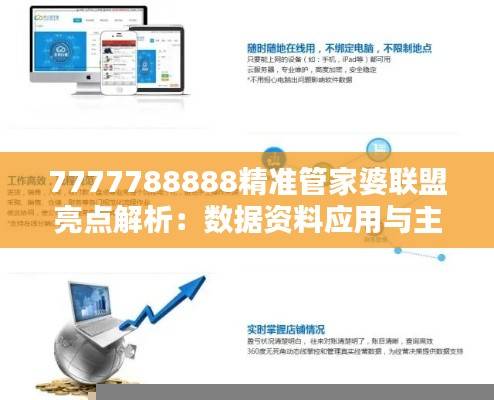 7777788888精准管家婆联盟亮点解析：数据资料应用与主力版IWT577.44详解