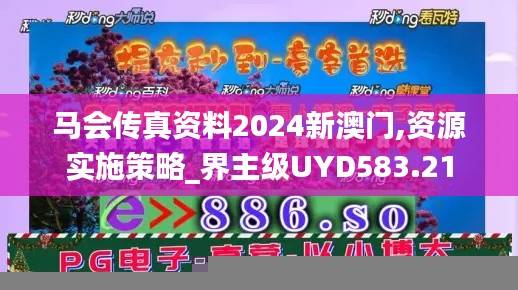 马会传真资料2024新澳门,资源实施策略_界主级UYD583.21