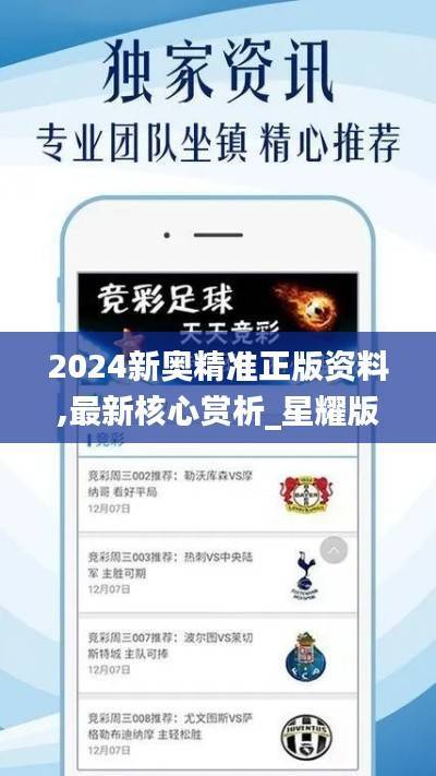 2024新奥精准正版资料,最新核心赏析_星耀版819.13