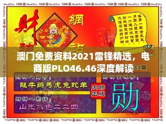 澳门免费资料2021雷锋精选,电商版PLO46.46深度解读