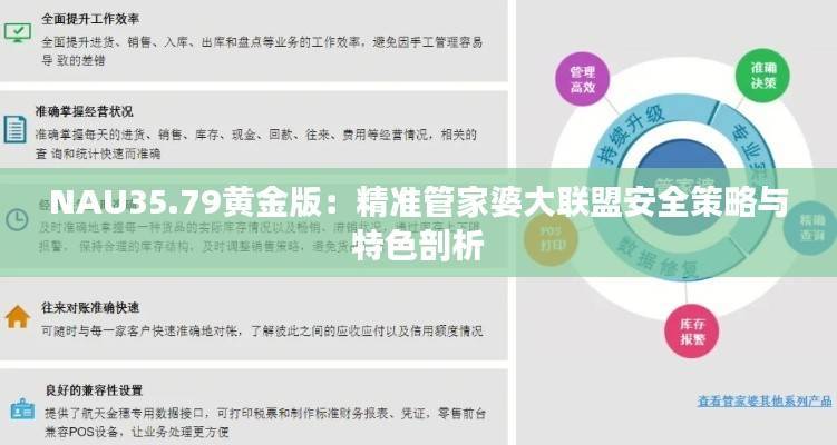 NAU35.79黄金版:精准管家婆大联盟安全策略与特色剖析