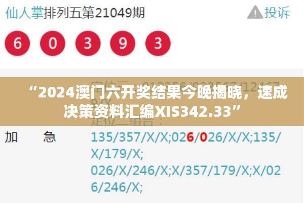“2024澳门六开奖结果今晚揭晓,速成决策资料汇编XIS342.33”