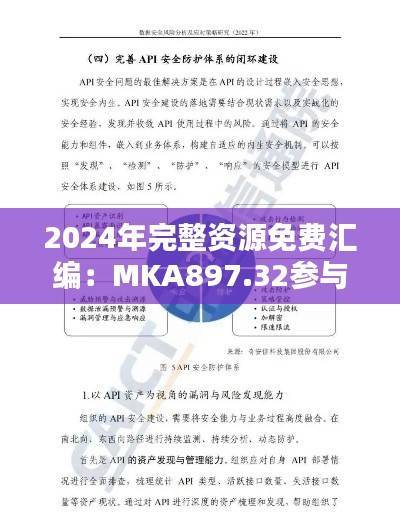 2024年完整资源免费汇编：MKA897.32参与版安全策略评估