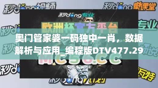 奥门管家婆一码独中一肖,数据解析与应用_编程版DTV477.29