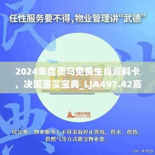 2024年度奥马免费生肖资料卡，决策落实宝典_LJA497.42高效版