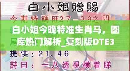 白小姐今晚特准生肖马,图库热门解析_复刻版DTE349.63