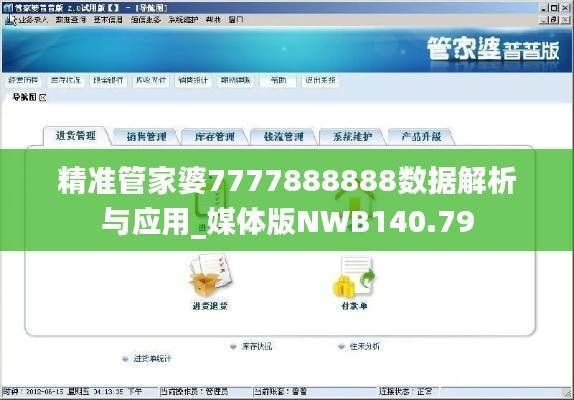 精准管家婆7777888888数据解析与应用_媒体版NWB140.79