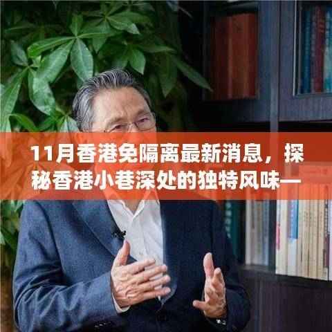 香港美食秘境，揭秘小巷独特风味，探索最新免隔离潮流下的隐秘美食店