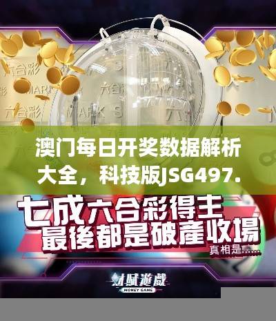澳门每日开奖数据解析大全，科技版JSG497.74解读