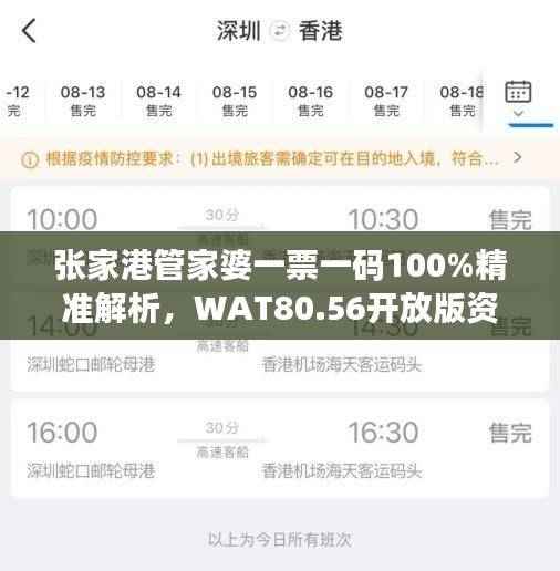 张家港管家婆一票一码100%精准解析,WAT80.56开放版资料详述