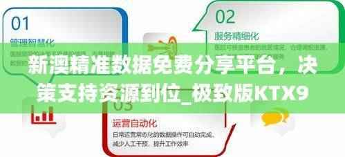 新澳精准数据免费分享平台，决策支持资源到位_极致版KTX927.92