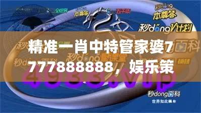 精准一肖中特管家婆7777888888，娱乐策略资源执行版JYT638.85