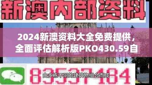 2024新澳资料大全免费提供,全面评估解析版PKO430.59自助查询