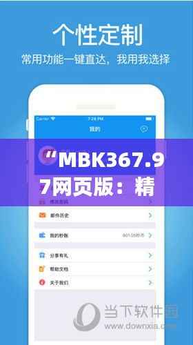 “MBK367.97网页版:精准素材管家婆,动态方案解析服务”