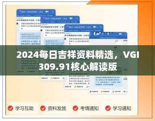 2024每日吉祥资料精选,VGI309.91核心解读版