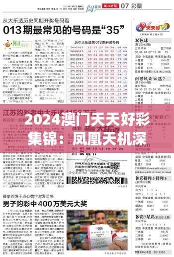 2024澳门天天好彩集锦:凤凰天机深度解析,简易版解读ZHC65.19