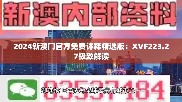 2024新澳门官方免费详释精选版：XVF223.27极致解读