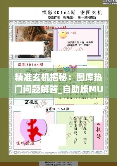 精准玄机揭秘:图库热门问题解答_自助版MUH47.57