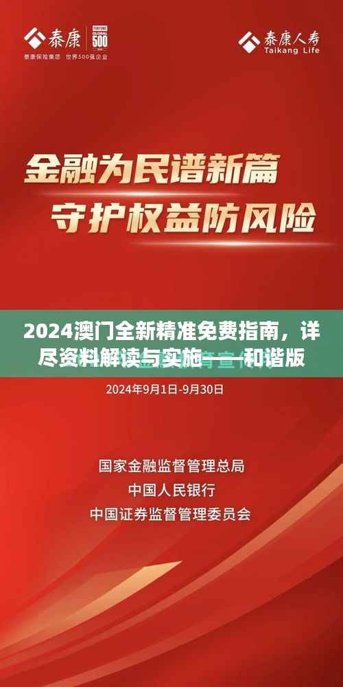 2024澳门全新精准免费指南，详尽资料解读与实施——和谐版RQM202.36