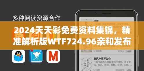 2024天天彩免费资料集锦,精准解析版WTF724.96亲和发布