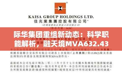 际华集团重组新动态:科学职能解析,融天境MVA632.43前瞻