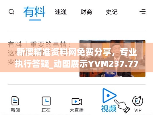 新澳精准资料网免费分享,专业执行答疑_动图展示YVM237.77