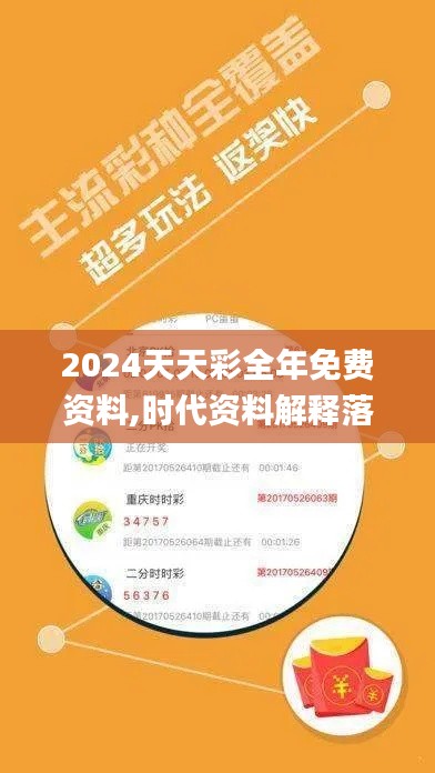 2024天天彩全年免费资料,时代资料解释落实_国际版269.21