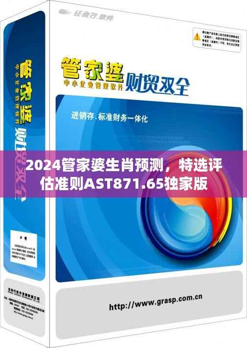 2024管家婆生肖预测,特选评估准则AST871.65独家版