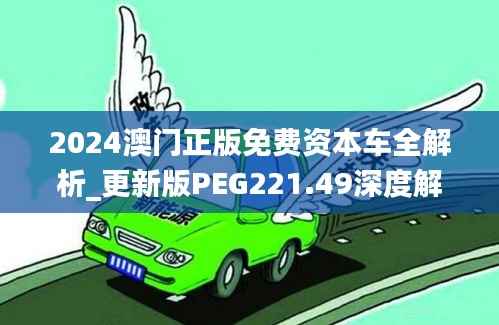 2024澳门正版免费资本车全解析_更新版PEG221.49深度解读