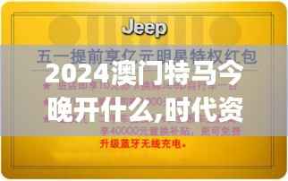 2024澳门特马今晚开什么,时代资料解释落实_初学版AGY961.17