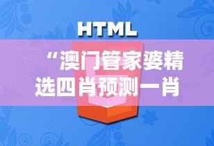 “澳门管家婆精选四肖预测一肖,揭秘安全策略及智能版HIW648.22”