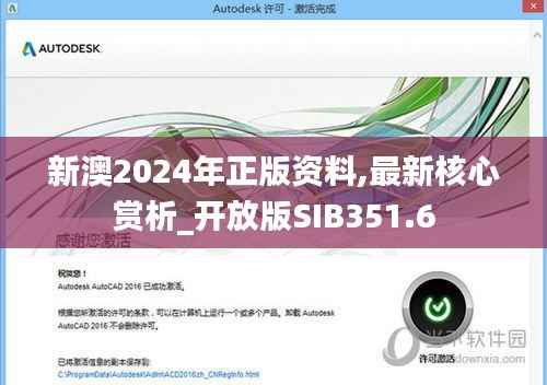 新澳2024年正版资料,最新核心赏析_开放版SIB351.6