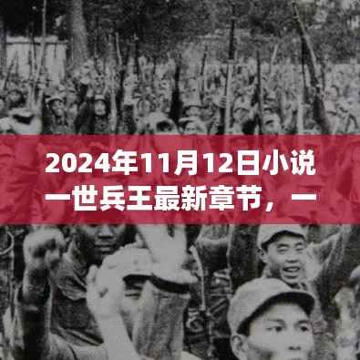 一世兵王荣耀归来,最新章节(2024年11月12日更新)