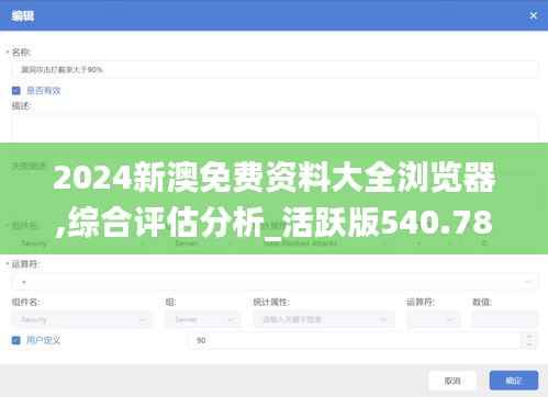 2024新澳免费资料大全浏览器,综合评估分析_活跃版540.78