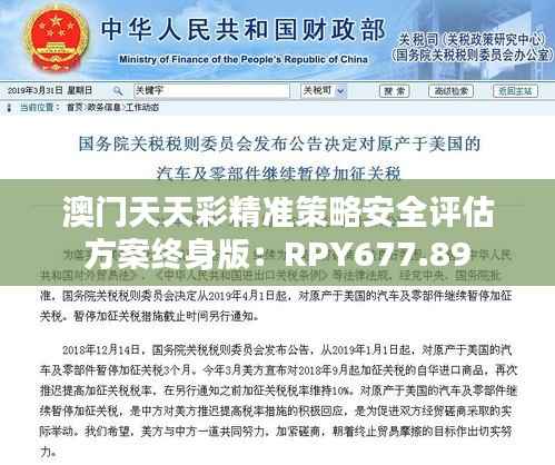 澳门天天彩精准策略安全评估方案终身版:RPY677.89