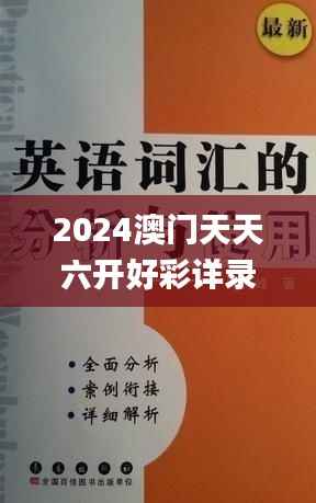 2024澳门天天六开好彩详录,动态词汇剖析_付费版UTY654.16