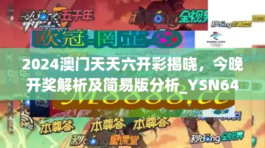 2024澳门天天六开彩揭晓,今晚开奖解析及简易版分析_YSN646.45