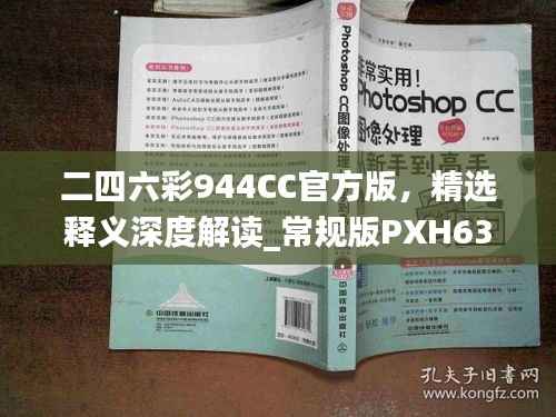 二四六彩944CC官方版,精选释义深度解读_常规版PXH638.82