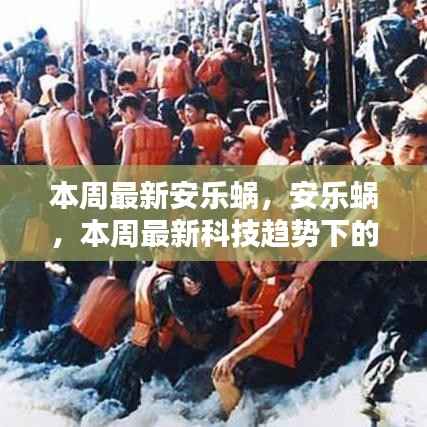 科技趋势下的安乐蜗，探索理想居住空间的新篇章