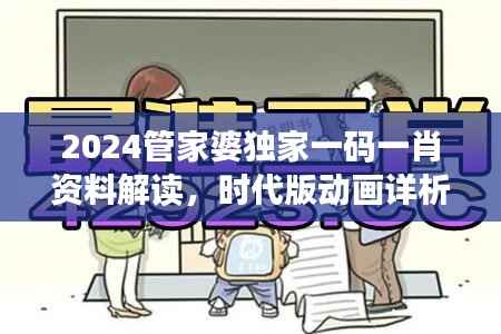 2024管家婆独家一码一肖资料解读,时代版动画详析FSQ606.22