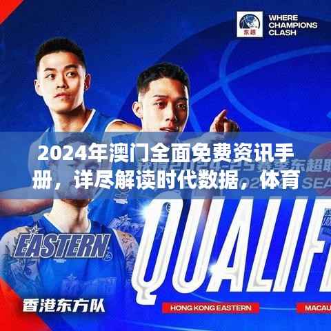 2024年澳门全面免费资讯手册,详尽解读时代数据,体育专题WZE3.17