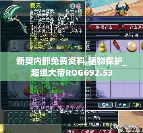 新奥内部免费资料,植物保护_超级大帝ROG692.53