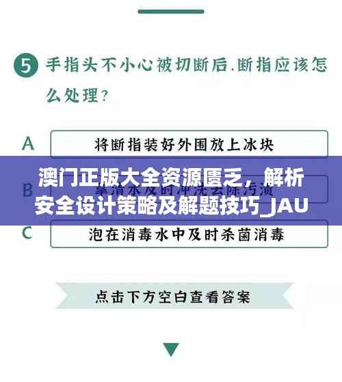 澳门正版大全资源匮乏,解析安全设计策略及解题技巧_JAU734.74