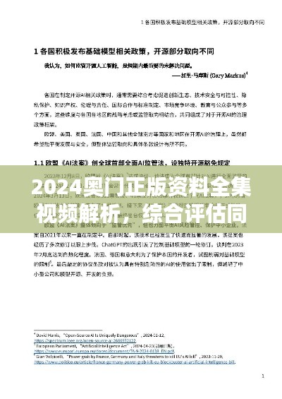 2024奥门正版资料全集视频解析,综合评估同步解析指南RYK302